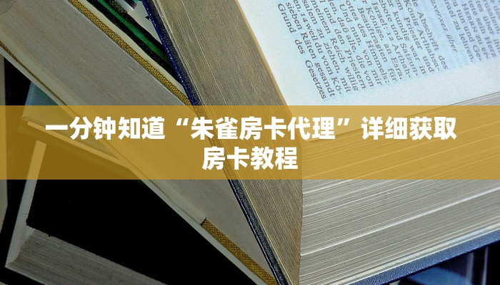 一分钟知道“朱雀房卡代理”详细获取房卡教程