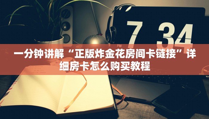 玩家攻略“微信群斗牛房卡”获取房卡方式方法