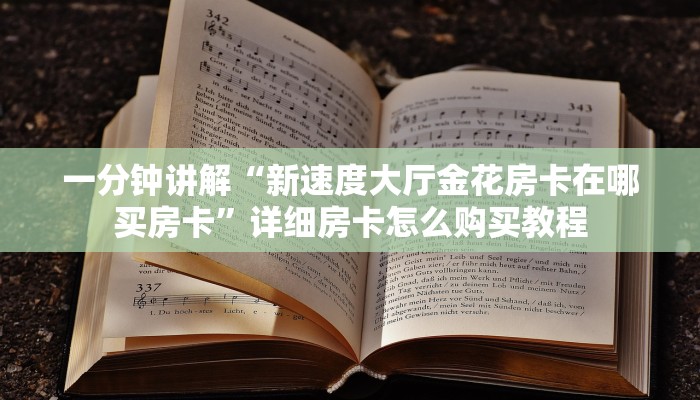 一分钟讲解“新速度大厅金花房卡在哪买房卡”详细房卡怎么购买教程