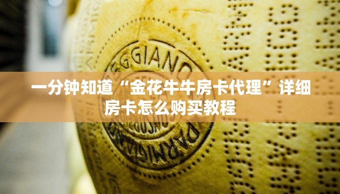 一分钟知道“金花牛牛房卡代理”详细房卡怎么购买教程