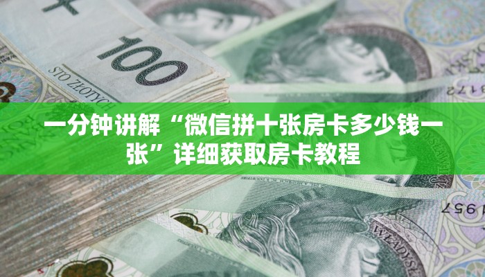 一分钟讲解“微信拼十张房卡多少钱一张”详细获取房卡教程
