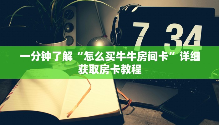 一分钟了解“怎么买牛牛房间卡”详细获取房卡教程
