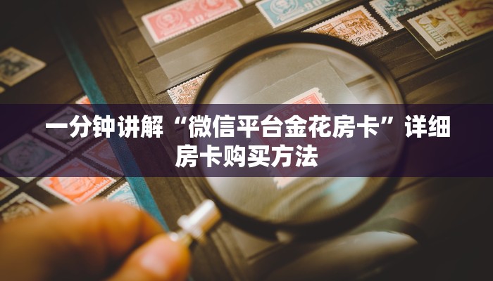 一分钟讲解“微信平台金花房卡”详细房卡购买方法