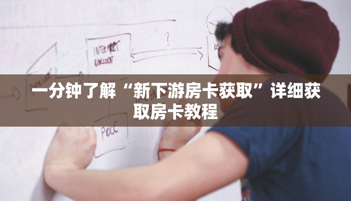 一分钟了解“微信在哪可以创建炸金花房间卡”详细哪里获取房卡教程