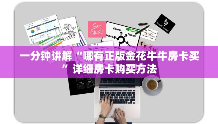 玩家必看“微信怎么创建斗牛房间”详细房卡怎么购买方法