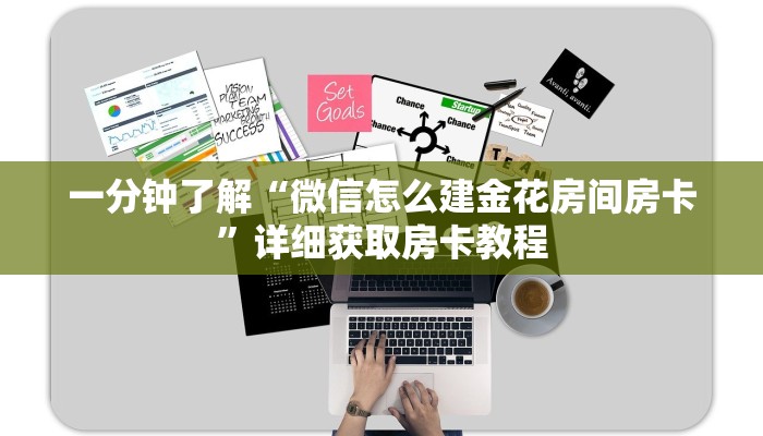 一分钟了解“微信怎么建金花房间房卡”详细获取房卡教程