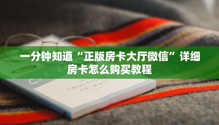 一分钟知道“新青龙房卡客服”教程房卡分享 一分钟知道“新青龙房卡客服”教程房卡分享