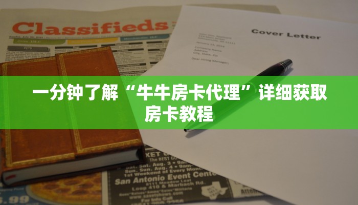 一分钟了解“牛牛房卡代理”详细获取房卡教程