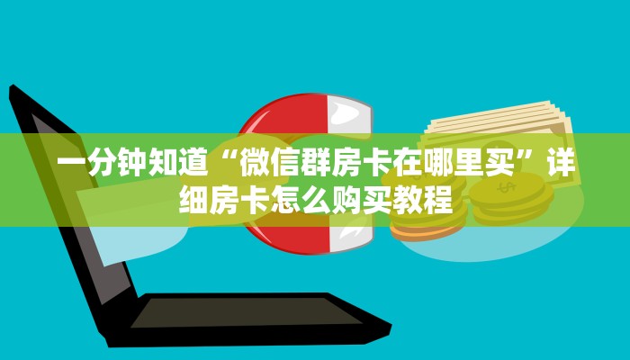 一分钟了解“微信拼十张房卡怎么弄”房卡购买教程方法