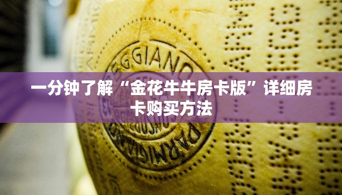 一分钟了解“微信群炸金花房卡出售”获取房卡购买教程