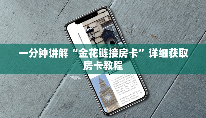 一分钟讲解“微信牛牛链接房卡怎么弄”详细获取房卡方式
