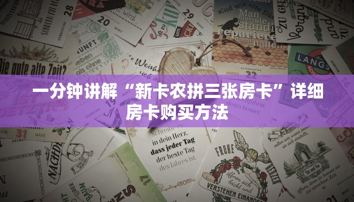 玩家攻略“微信链接拼三张房卡怎么弄”详细哪里获取房卡教程