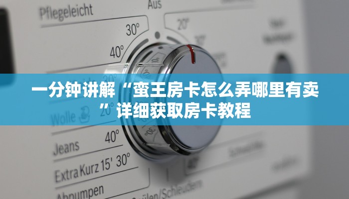 一分钟讲解“蛮王房卡怎么弄哪里有卖”详细获取房卡教程