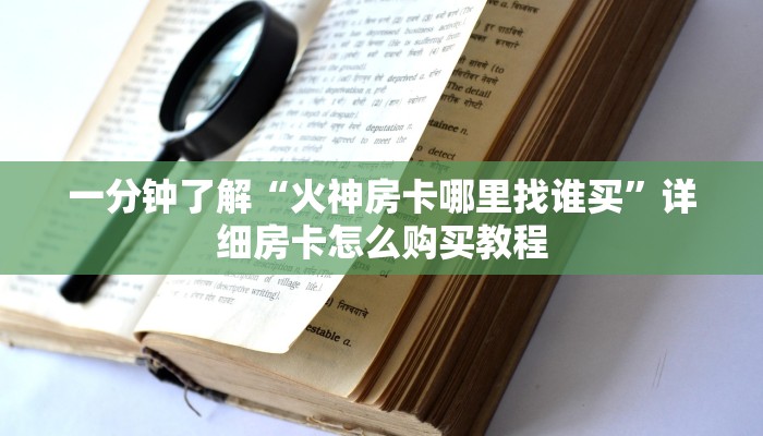 一分钟了解“火神房卡哪里找谁买”详细房卡怎么购买教程