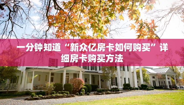 一分钟讲解“斗牛房间怎么买房卡”详细获取房卡方式