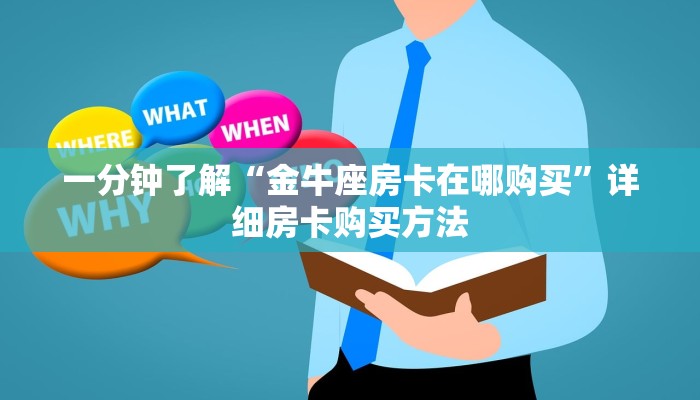 一分钟了解“金牛座房卡在哪购买”详细房卡购买方法