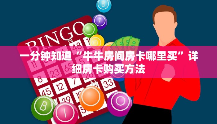 一分钟了解“微信群炸金花怎么建立房间”房卡哪里可以获取