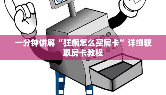 玩家攻略“金花链接房间怎么开”房卡购买教程方法