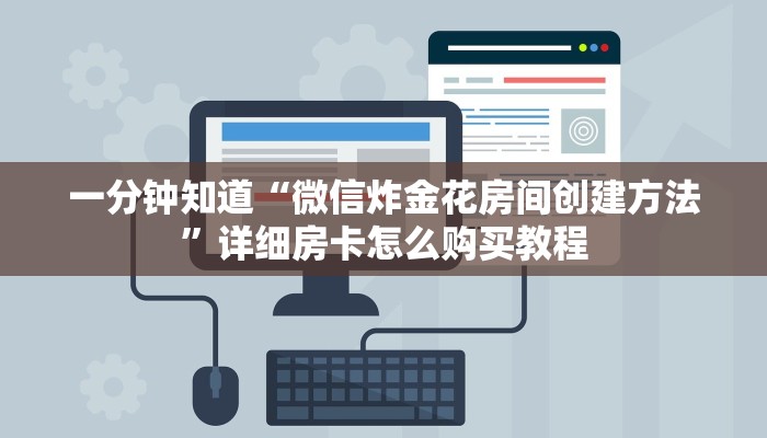 一分钟知道“微信炸金花房间创建方法”详细房卡怎么购买教程