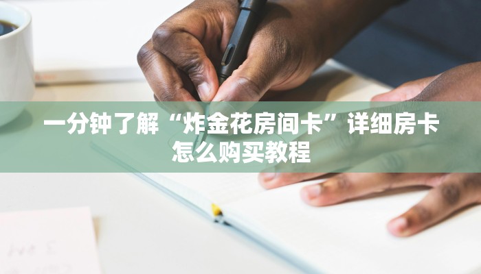 一分钟了解“炸金花房间卡”详细房卡怎么购买教程