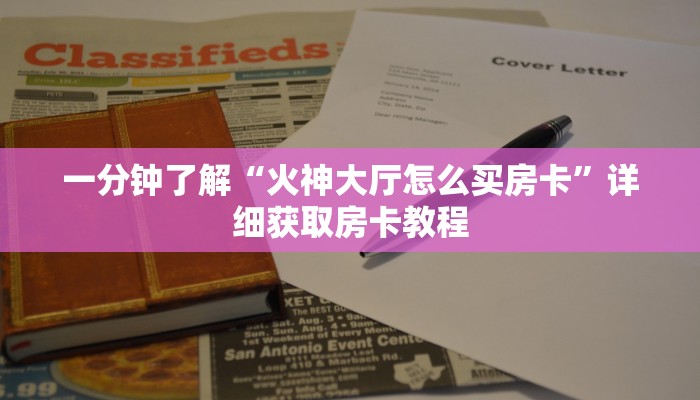 一分钟了解“火神大厅怎么买房卡”详细获取房卡教程
