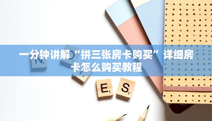 一分钟讲解“拼三张房卡购买”详细房卡怎么购买教程