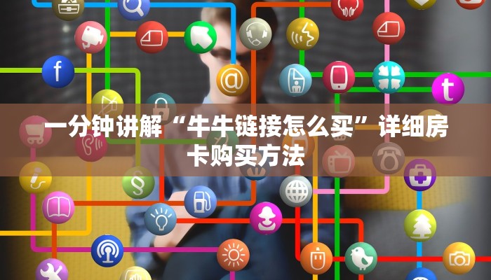 玩家攻略“乐酷副厅房卡客服”获取房卡方式方法