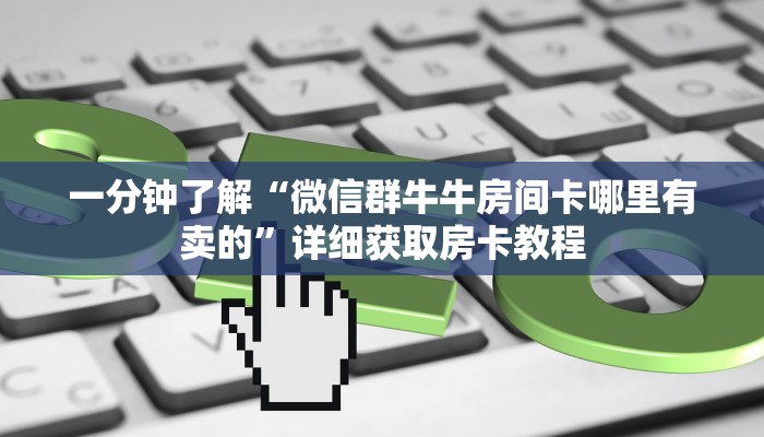 玩家必看“微信三公链接怎么打开”教程房卡分享