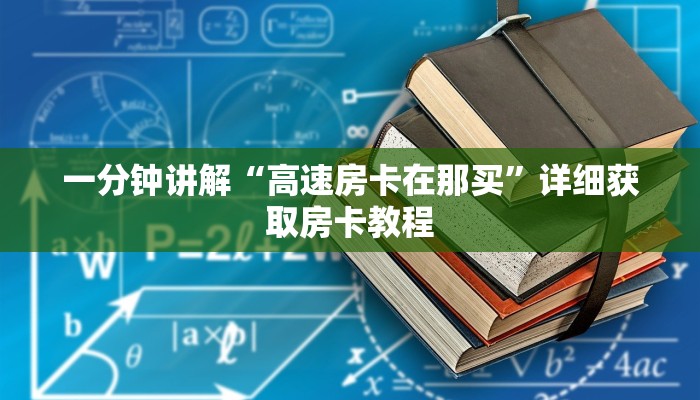 一分钟讲解“新老夫子拼三张房卡”房卡购买教程方法