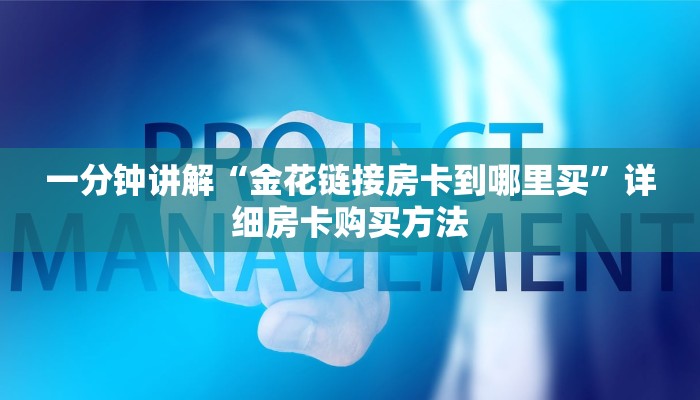 一分钟讲解“微信炸金花链接房间怎么弄”详细获取房卡方式