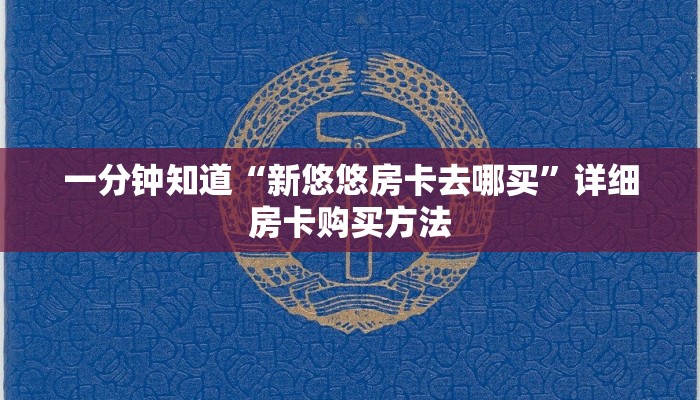 一分钟知道“新悠悠房卡去哪买”详细房卡购买方法 一分钟知道“新悠悠房卡去哪买”详细房卡购买方法