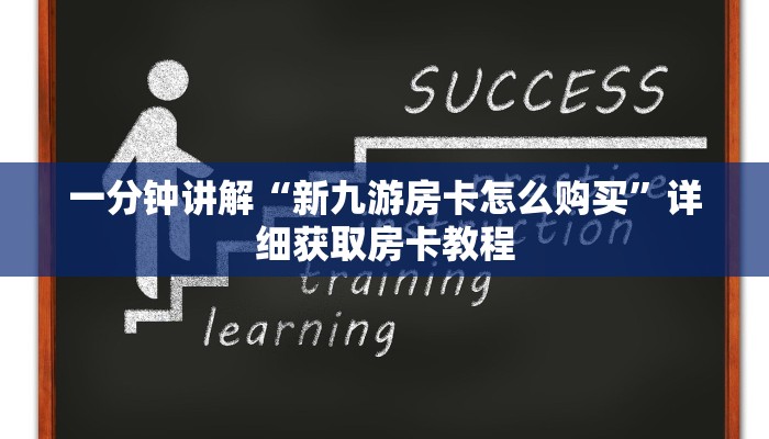 一分钟讲解“新九游房卡怎么购买”详细获取房卡教程