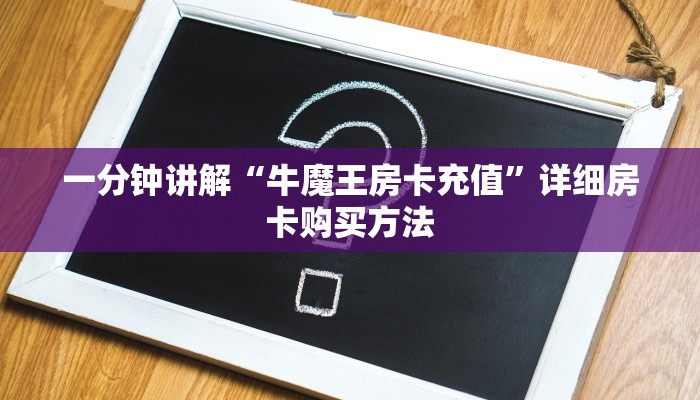 一分钟讲解“牛魔王房卡充值”详细房卡购买方法