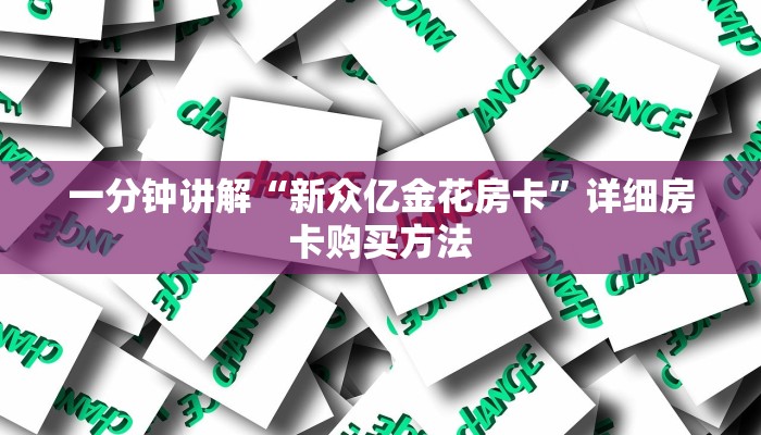 一分钟讲解“新众亿金花房卡”详细房卡购买方法