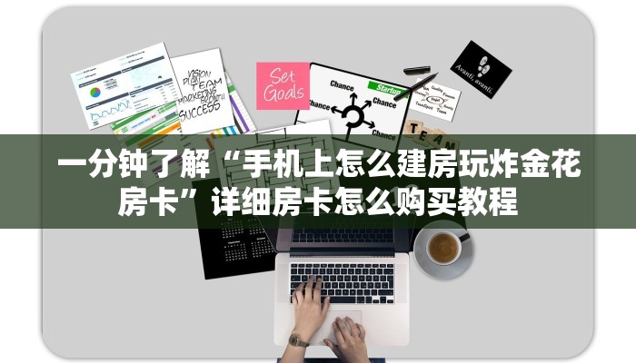 一分钟了解“手机上怎么建房玩炸金花房卡”详细房卡怎么购买教程
