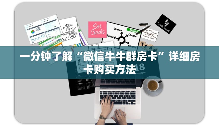 一分钟了解“微信牛牛群房卡”详细房卡购买方法