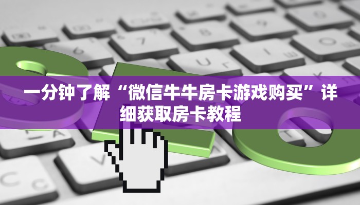一分钟知道“微信拼三张链接怎么充值”房卡哪里可以获取
