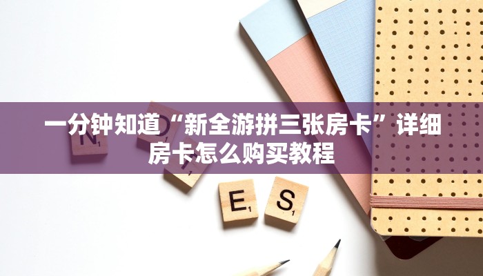 一分钟了解“新八戒大厅怎么买房卡”获取房卡购买教程