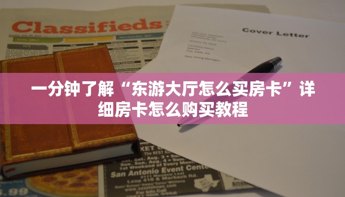 一分钟了解“东游大厅怎么买房卡”详细房卡怎么购买教程