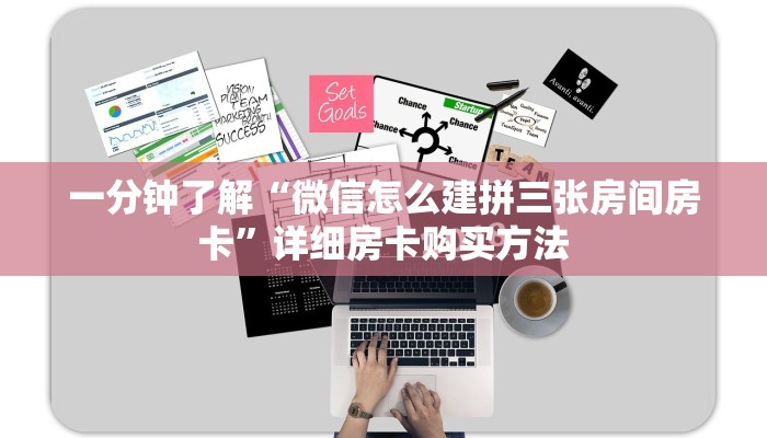 一分钟了解“微信怎么建拼三张房间房卡”详细房卡购买方法