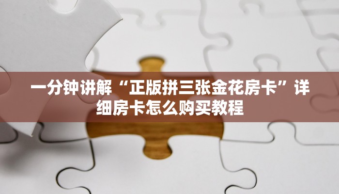 一分钟讲解“拼三张房间卡链接”详细获取房卡教程