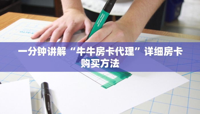 一分钟讲解“牛牛房卡代理”详细房卡购买方法
