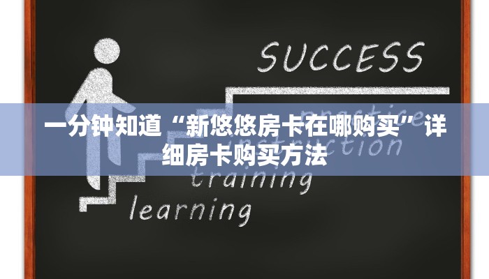 一分钟了解“微信牛牛房间房卡哪里购买的”详细哪里获取房卡教程
