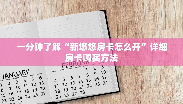 一分钟讲解“微信拼十张房卡怎么弄”获取房卡方式方法
