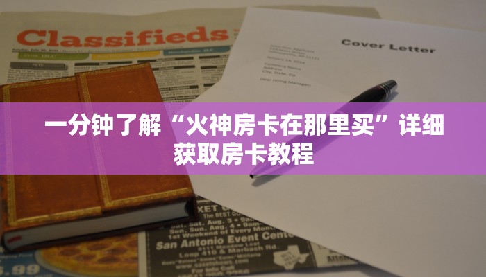 一分钟了解“火神房卡在那里买”详细获取房卡教程