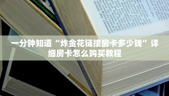 一分钟了解“正版拼三张金花房卡”获取房卡方式方法