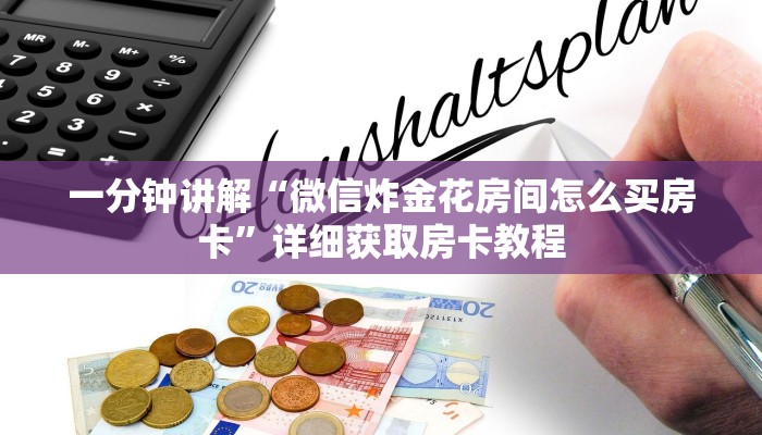 玩家攻略“微信炸金花房间创建流程详解”详细获取房卡方式