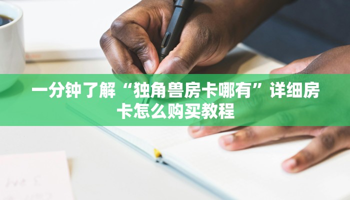 一分钟了解“独角兽房卡哪有”详细房卡怎么购买教程