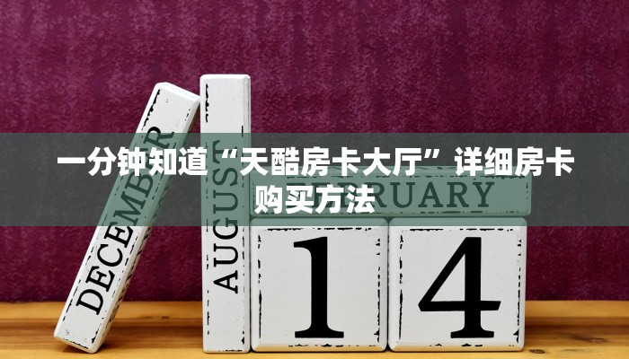 玩家必看“金花链接房卡如何购买”房卡哪里可以获取 玩家必看“金花链接房卡如何购买”房卡哪里可以获取