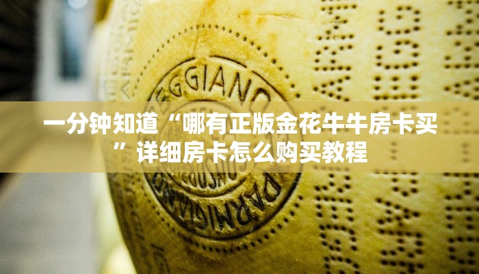 一分钟知道“哪有正版金花牛牛房卡买”详细房卡怎么购买教程